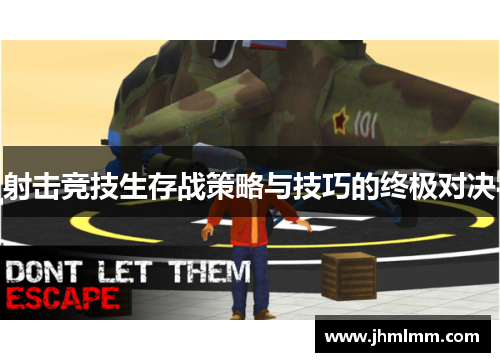 射击竞技生存战策略与技巧的终极对决