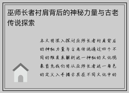 巫师长者衬肩背后的神秘力量与古老传说探索