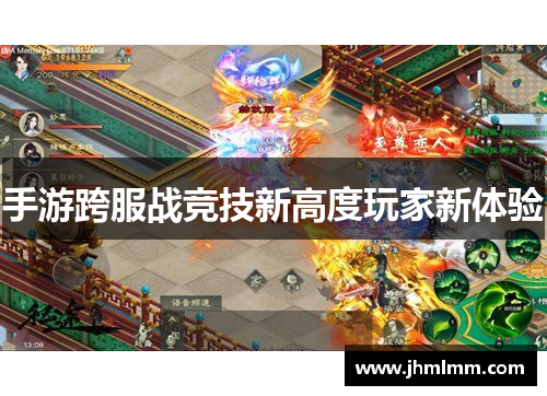 手游跨服战竞技新高度玩家新体验