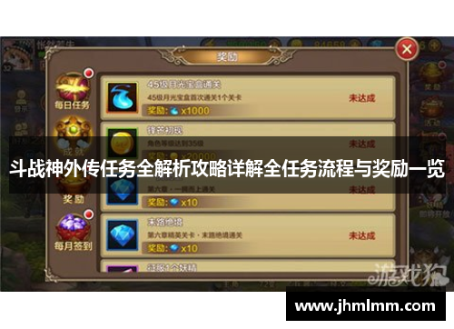 斗战神外传任务全解析攻略详解全任务流程与奖励一览