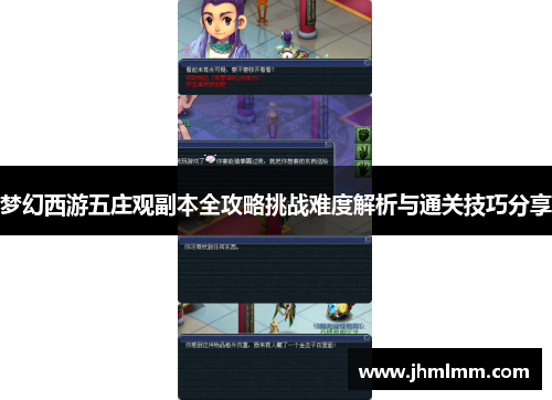 梦幻西游五庄观副本全攻略挑战难度解析与通关技巧分享