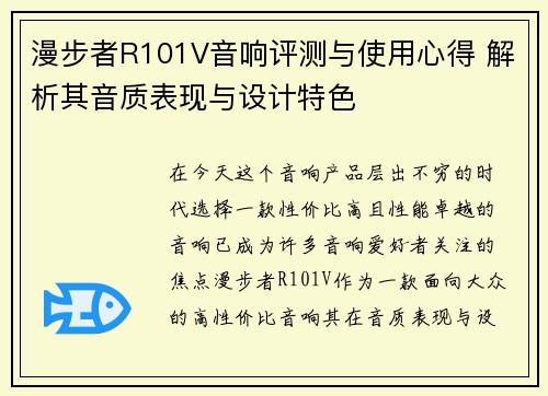 漫步者R101V音响评测与使用心得 解析其音质表现与设计特色