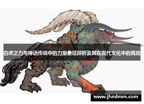 白虎之力与神话传说中的力量象征探析及其在现代文化中的再现