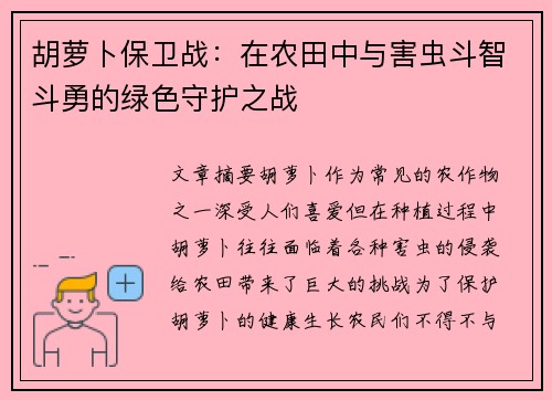 胡萝卜保卫战：在农田中与害虫斗智斗勇的绿色守护之战