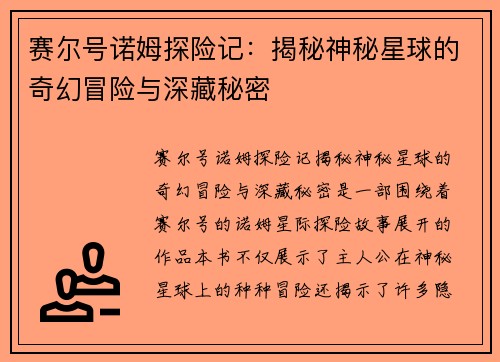 赛尔号诺姆探险记：揭秘神秘星球的奇幻冒险与深藏秘密