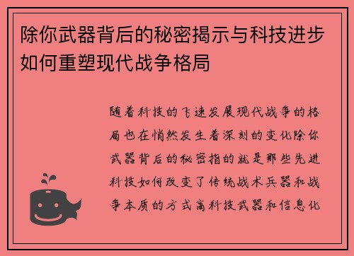 除你武器背后的秘密揭示与科技进步如何重塑现代战争格局