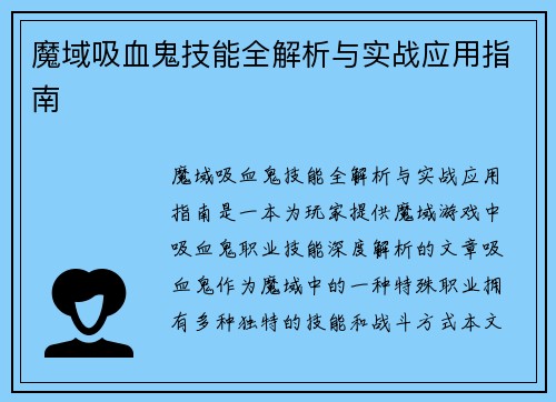 魔域吸血鬼技能全解析与实战应用指南