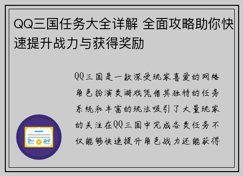 QQ三国任务大全详解 全面攻略助你快速提升战力与获得奖励