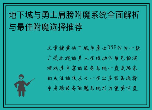 地下城与勇士肩膀附魔系统全面解析与最佳附魔选择推荐