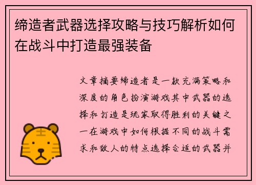 缔造者武器选择攻略与技巧解析如何在战斗中打造最强装备