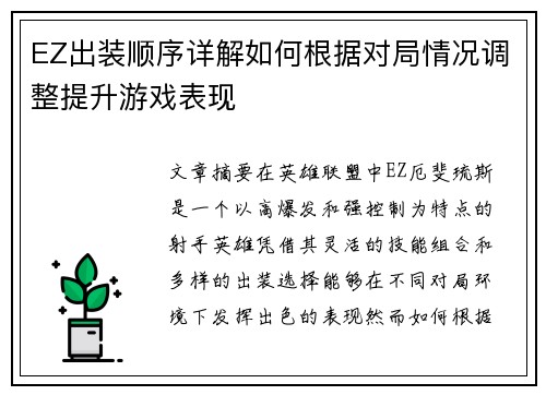 EZ出装顺序详解如何根据对局情况调整提升游戏表现