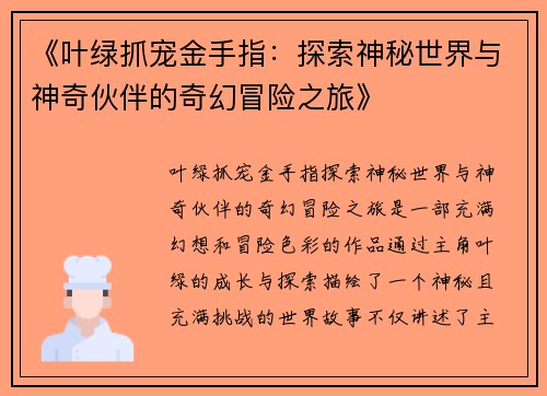 《叶绿抓宠金手指：探索神秘世界与神奇伙伴的奇幻冒险之旅》