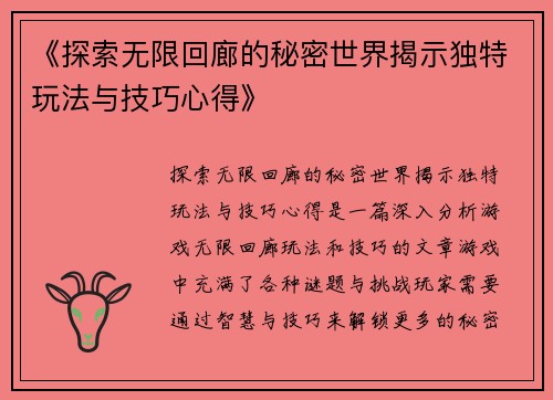 《探索无限回廊的秘密世界揭示独特玩法与技巧心得》