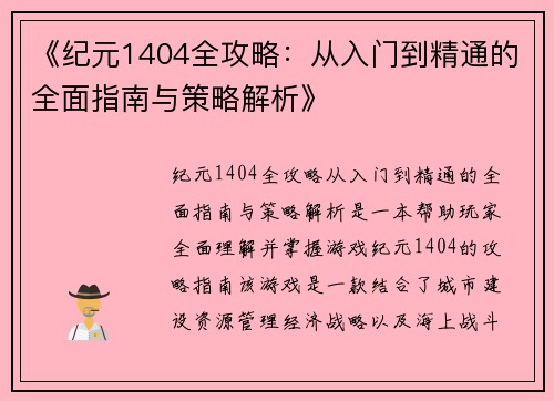 《纪元1404全攻略：从入门到精通的全面指南与策略解析》