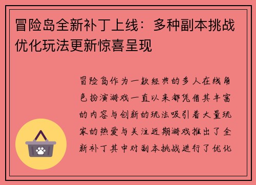 冒险岛全新补丁上线：多种副本挑战优化玩法更新惊喜呈现