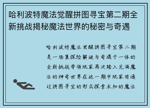 哈利波特魔法觉醒拼图寻宝第二期全新挑战揭秘魔法世界的秘密与奇遇