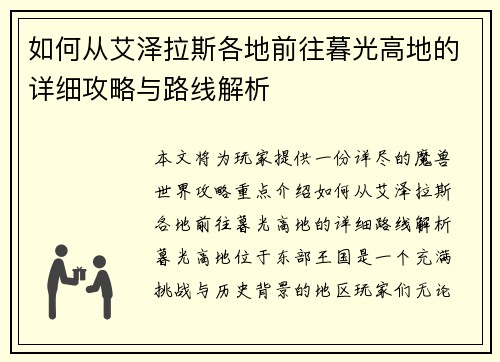 如何从艾泽拉斯各地前往暮光高地的详细攻略与路线解析