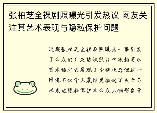 张柏芝全祼剧照曝光引发热议 网友关注其艺术表现与隐私保护问题