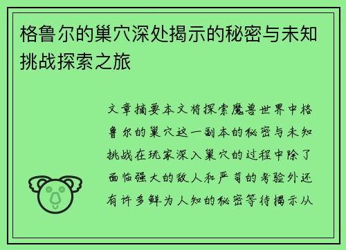 格鲁尔的巢穴深处揭示的秘密与未知挑战探索之旅