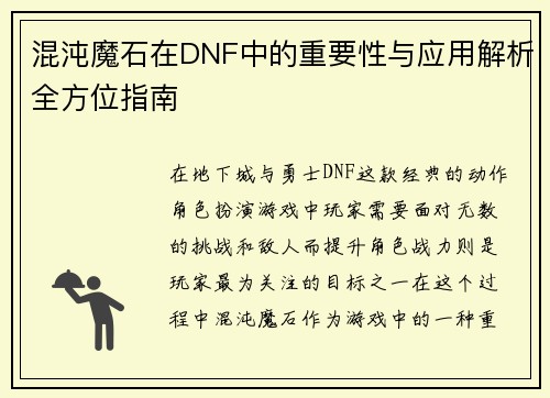 混沌魔石在DNF中的重要性与应用解析全方位指南