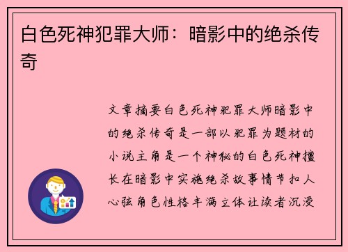 白色死神犯罪大师：暗影中的绝杀传奇