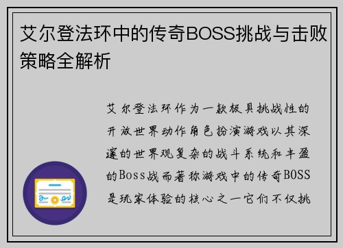 艾尔登法环中的传奇BOSS挑战与击败策略全解析