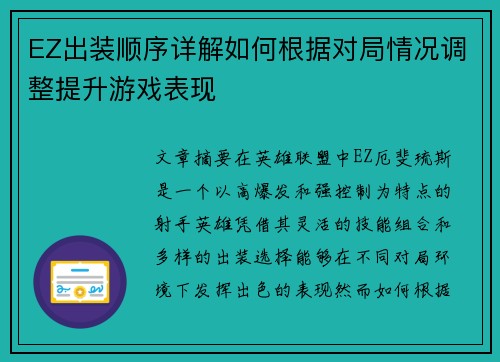 EZ出装顺序详解如何根据对局情况调整提升游戏表现