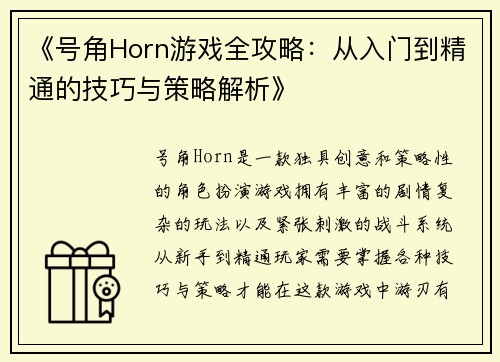 《号角Horn游戏全攻略：从入门到精通的技巧与策略解析》