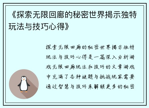 《探索无限回廊的秘密世界揭示独特玩法与技巧心得》