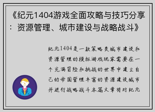 《纪元1404游戏全面攻略与技巧分享：资源管理、城市建设与战略战斗》