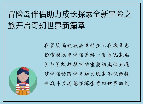 冒险岛伴侣助力成长探索全新冒险之旅开启奇幻世界新篇章