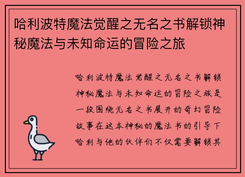 哈利波特魔法觉醒之无名之书解锁神秘魔法与未知命运的冒险之旅
