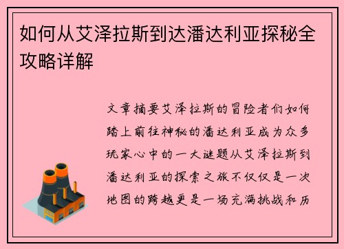 如何从艾泽拉斯到达潘达利亚探秘全攻略详解