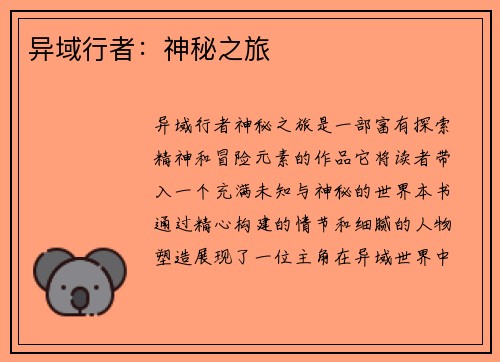 异域行者：神秘之旅