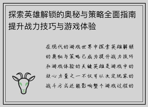 探索英雄解锁的奥秘与策略全面指南提升战力技巧与游戏体验