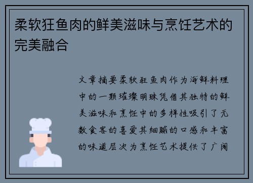 柔软狂鱼肉的鲜美滋味与烹饪艺术的完美融合