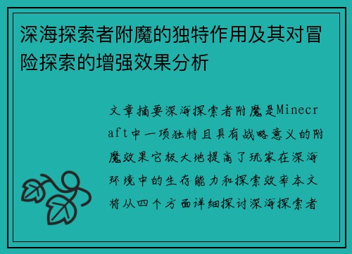 深海探索者附魔的独特作用及其对冒险探索的增强效果分析