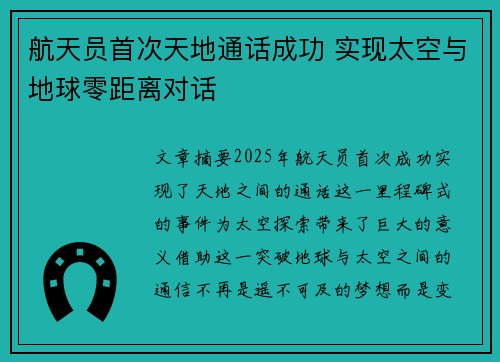 航天员首次天地通话成功 实现太空与地球零距离对话