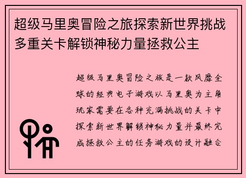 超级马里奥冒险之旅探索新世界挑战多重关卡解锁神秘力量拯救公主