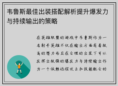 韦鲁斯最佳出装搭配解析提升爆发力与持续输出的策略