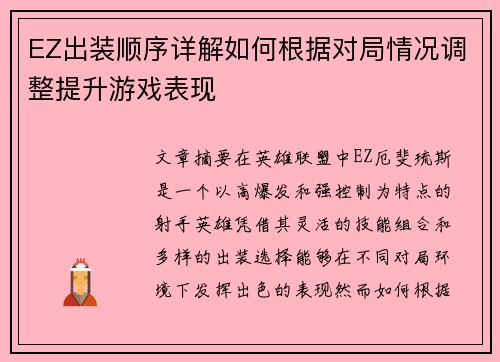EZ出装顺序详解如何根据对局情况调整提升游戏表现