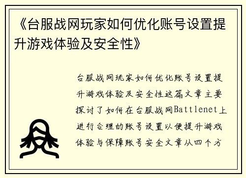 《台服战网玩家如何优化账号设置提升游戏体验及安全性》