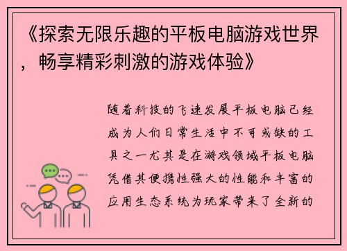 《探索无限乐趣的平板电脑游戏世界，畅享精彩刺激的游戏体验》