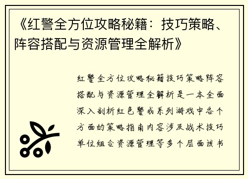 《红警全方位攻略秘籍：技巧策略、阵容搭配与资源管理全解析》