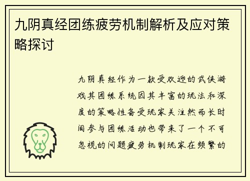 九阴真经团练疲劳机制解析及应对策略探讨