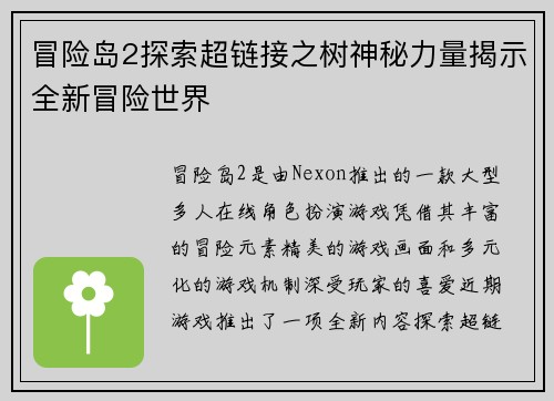 冒险岛2探索超链接之树神秘力量揭示全新冒险世界