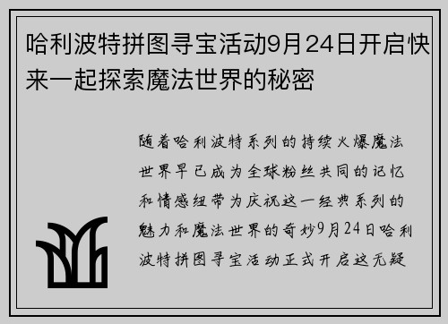 哈利波特拼图寻宝活动9月24日开启快来一起探索魔法世界的秘密