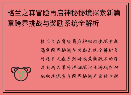 格兰之森冒险再启神秘秘境探索新篇章跨界挑战与奖励系统全解析