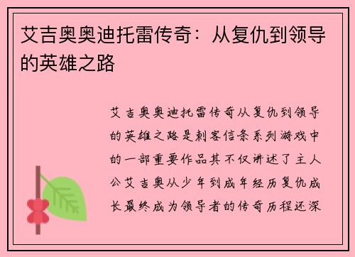 艾吉奥奥迪托雷传奇：从复仇到领导的英雄之路