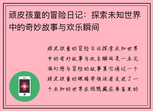 顽皮孩童的冒险日记：探索未知世界中的奇妙故事与欢乐瞬间